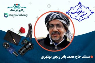 مستند آزاده حاج محمد باقر رنجبر بوشهری