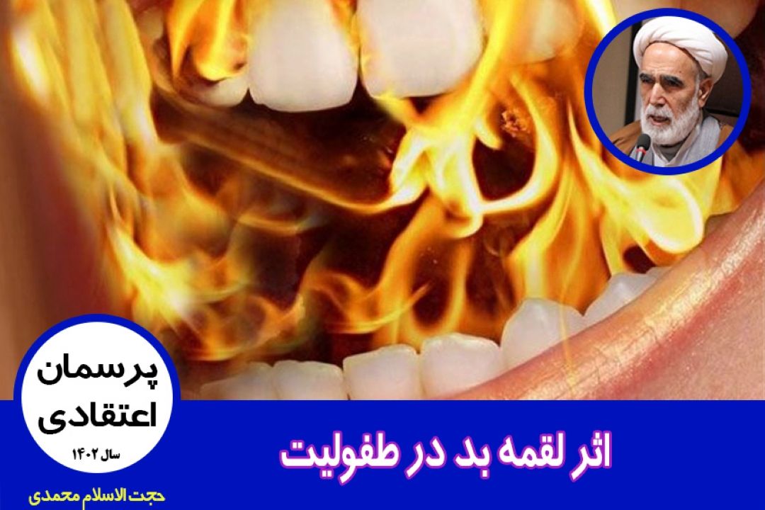 اثر لقمه بد در طفولیت