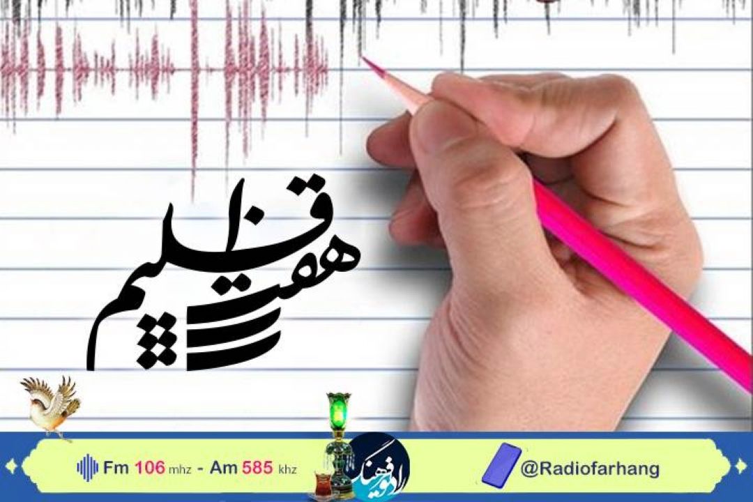 نگاهی به نویسندگی در رادیو و برای رادیو  در«هفت اقلیم»رادیو فرهنگ