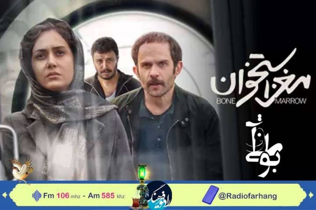 نگاهی به فیلمنامه ی فیلم « مغز استخوان در رادیو فرهنگ