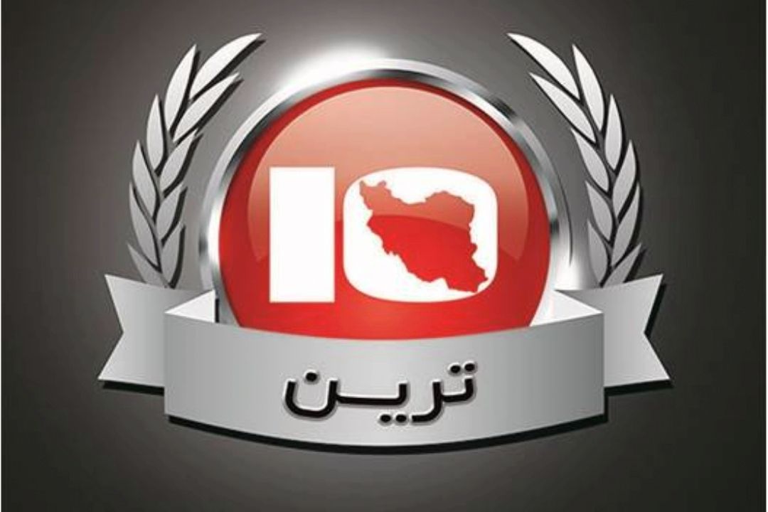 ترین های ایران در ده ترین