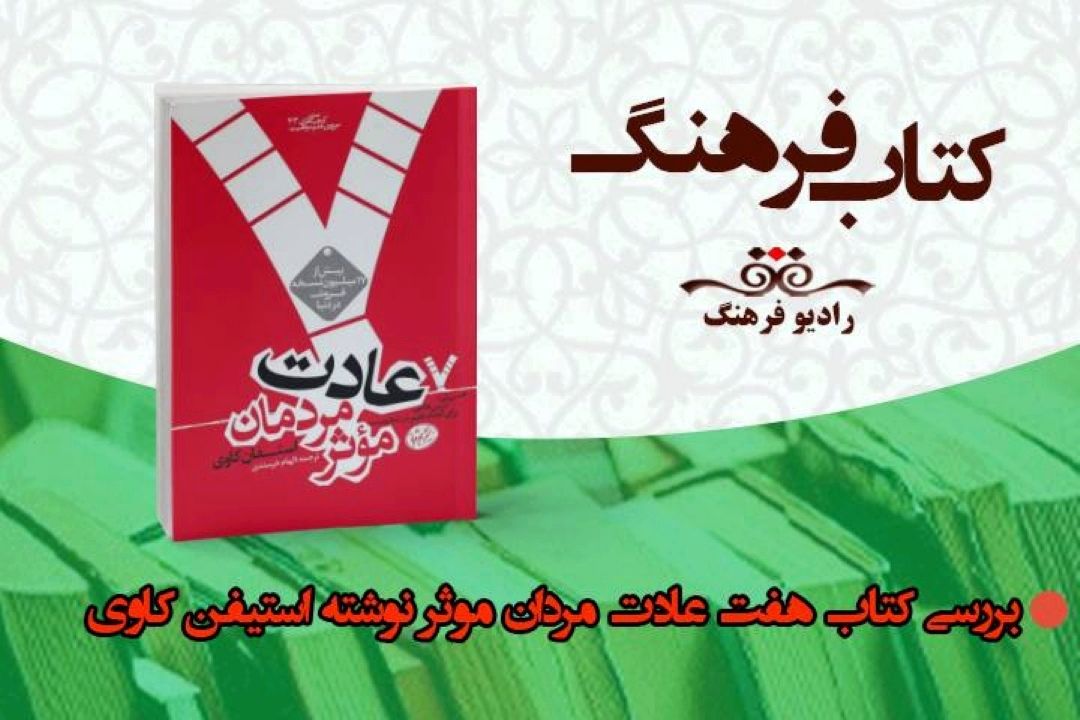 هفت عادت مردان موثر  در ایستگاه پایانی «كتاب فرهنگ»