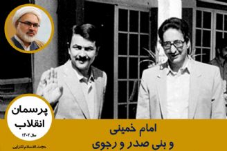 امام خمینی، بنی صدر و رجوی