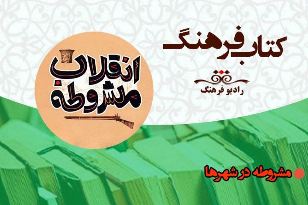 مقایسه حوزه مشروطه خواهی اصفهان و تبریز  در "كتاب فرهنگ " رادیو فرهنگ