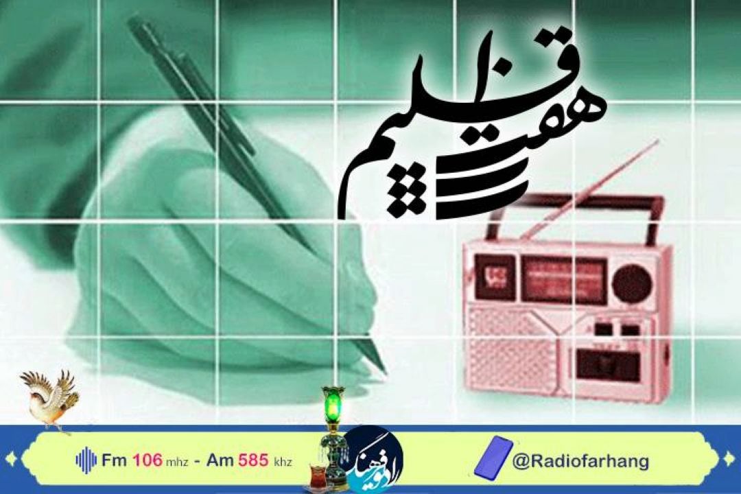 تاریخچه نمایش و نمایشنامه نویسی رادیویی در "هفت اقلیم "