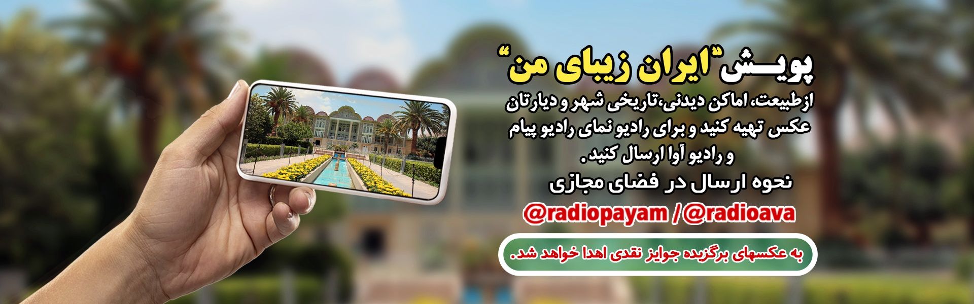 پویش ایران زیبای من