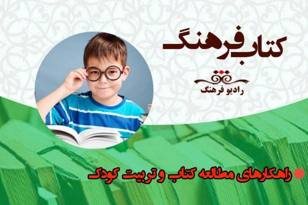 بررسی چگونگی مطالعه و تربیت و كودكان در برنامه كتاب فرهنگ رادیو فرهنگ