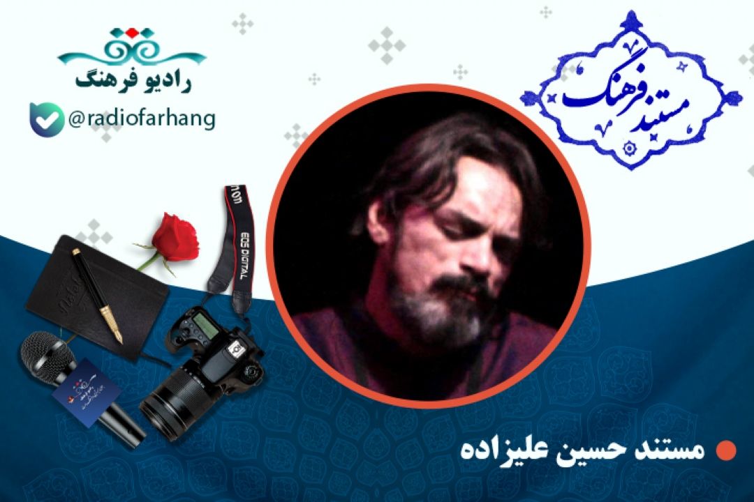 مستند حسین علیزاده