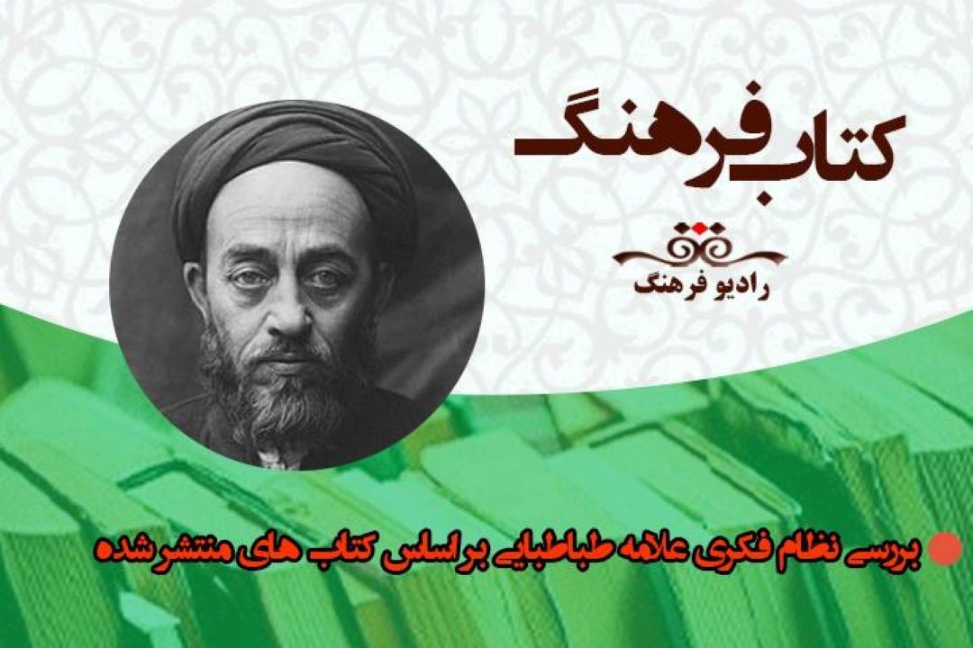 بررسی نظام فكری علامه طباطبایی بر اساس كتاب های منتشر شده در كتاب فرهنگ  