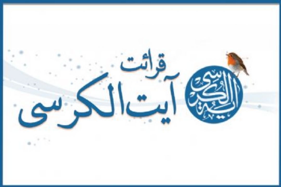 قرائت آیت الكرسی با صدای حسین اكبری