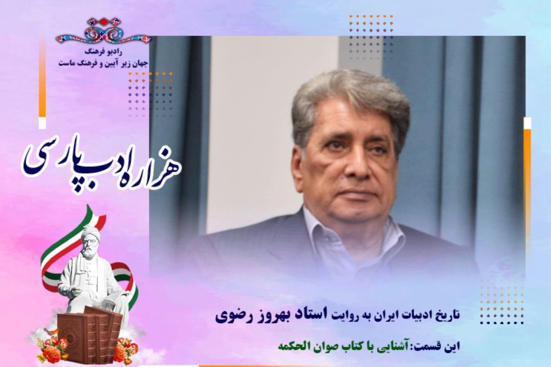 تاریخ ادبیات ایران به روایت استاد بهروز رضوی (این قسمت: آشنایی با كتاب صوان الحكمه)
