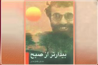 بازخوانی كتاب «بیدارتر از صبح» زندگینامه داستانیِ شاعر عاشورایی،سلمان هراتی