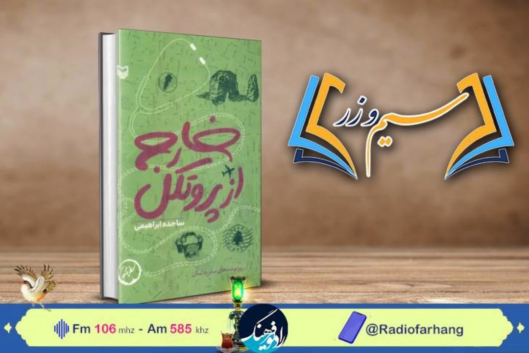كتاب «خارج از پروتكل» سفرنامه‌ای از ایران تا لبنان در رادیو فرهنگ بررسی می شود