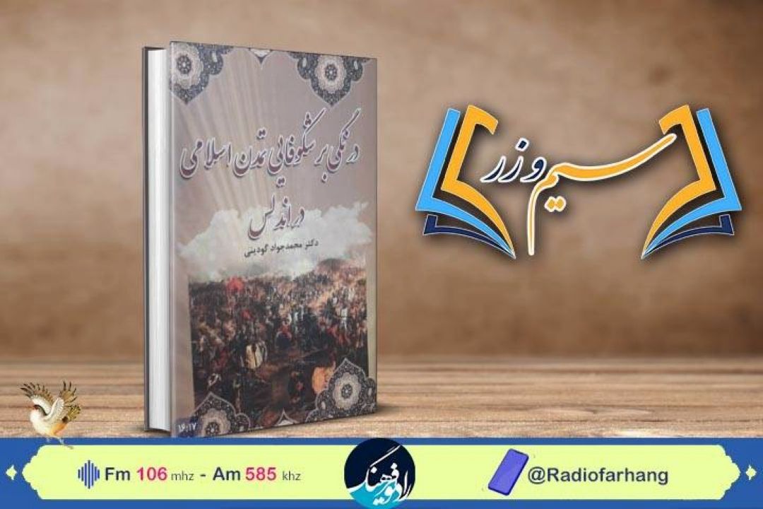 نقد و بررسی كتاب درنگی بر شكوفایی تمدن اسلامی در اندلس در « سیم‌ و زر» رادیو فرهنگ