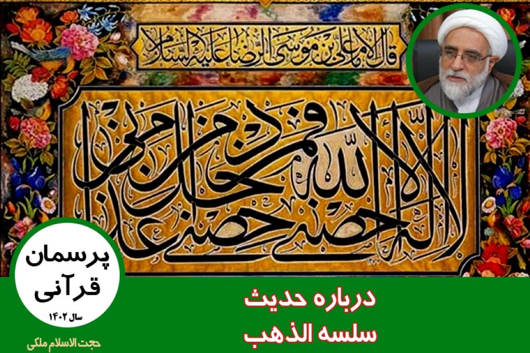 درباره حدیث سلسه الذهب