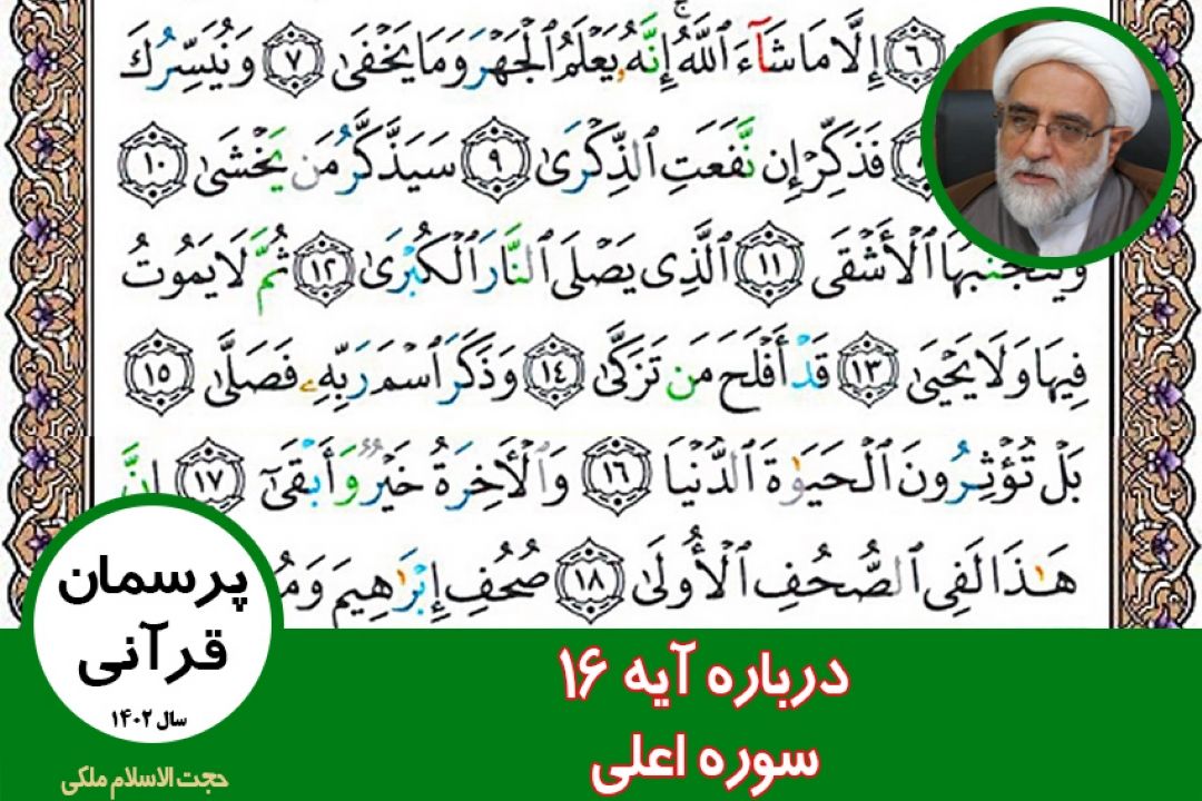 درباره آیه 16 سوره اعلی