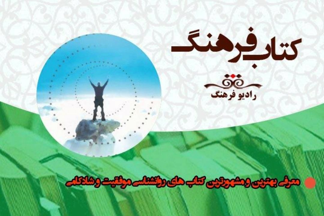 معرفی بهترین و مشهورترین كتاب های روانشناسی موفقیت و شادكامی در « كتاب فرهنگ» 