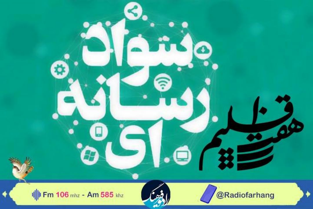 از جامعه اطلاعاتی تا سواد رسانه ای در  «هفت اقلیم»رادیو فرهنگ