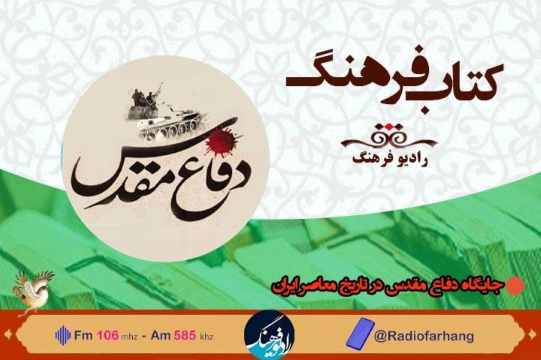 نگاهی به« جایگاه دفاع مقدس در تاریخ معاصر ایران» در شنبه های تاریخی  « كتاب فرهنگ» 