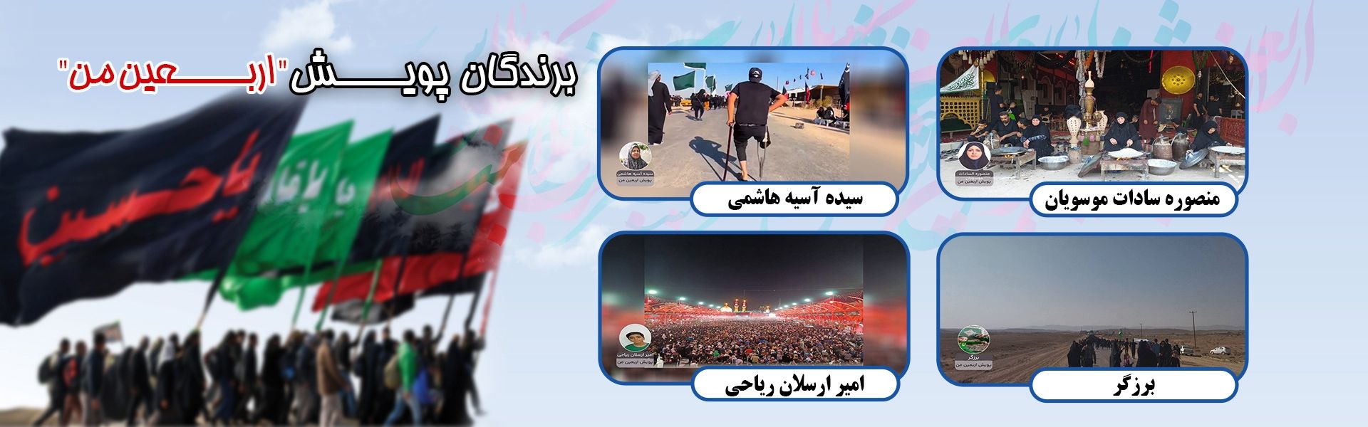 برندگان پویش اربعین من