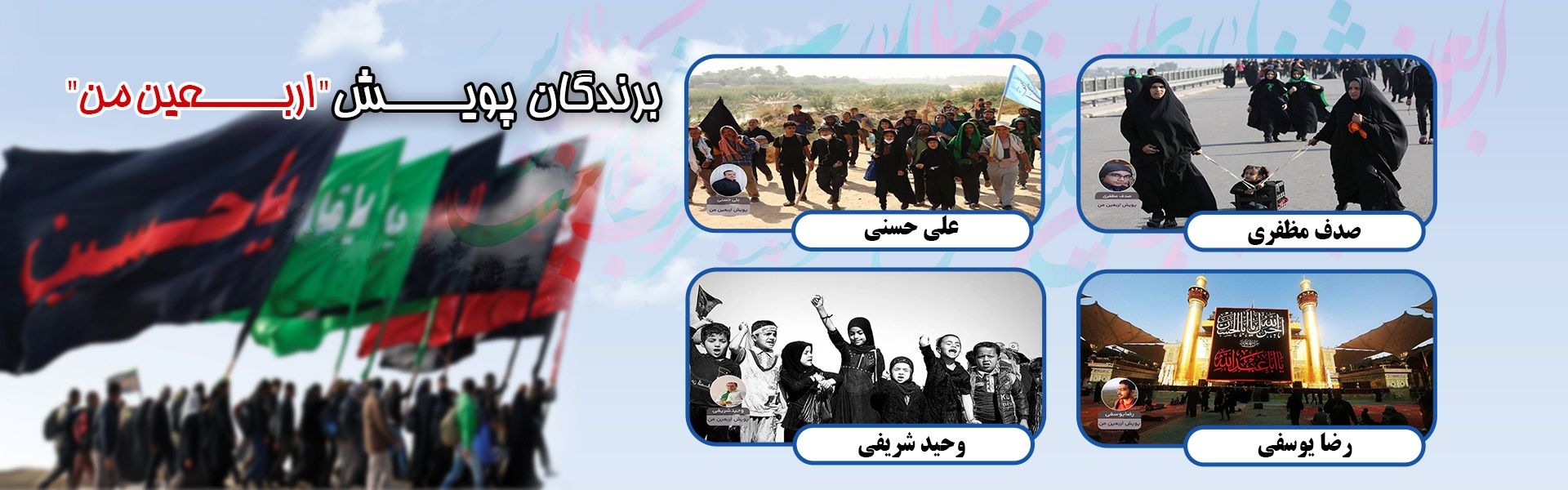 برندگان پویش اربعین من
