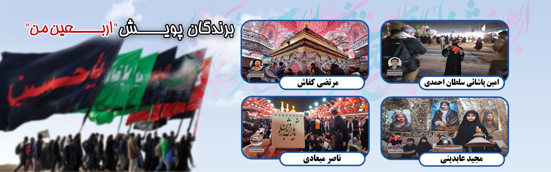 برندگان پویش اربعین من