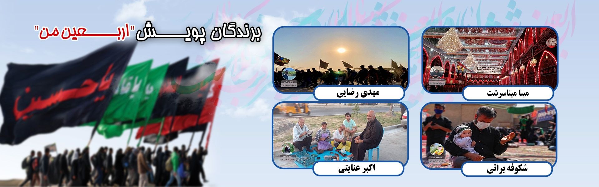 برندگان پویش اربعین من