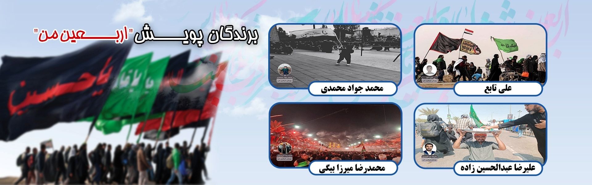 برندگان پویش اربعین من 