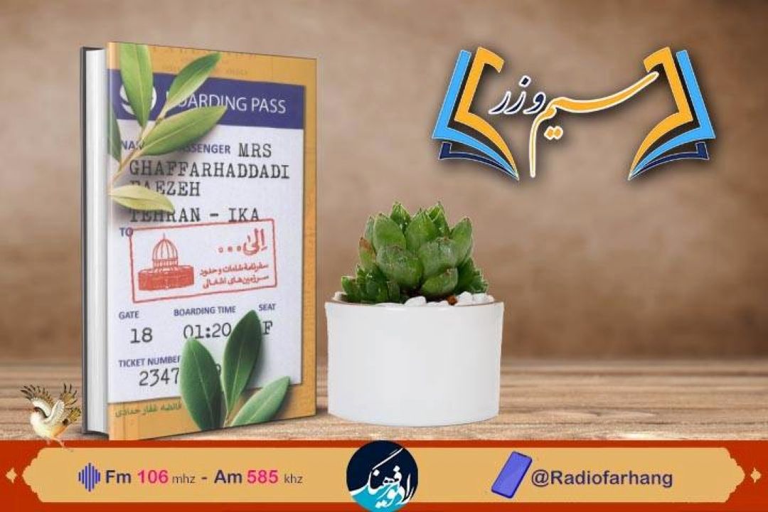 نقد و بررسی كتاب  "الی..."سفرنامه شامات و حدود سرزمینهای اشغالی  در « سیم‌ و زر» رادیو فرهنگ