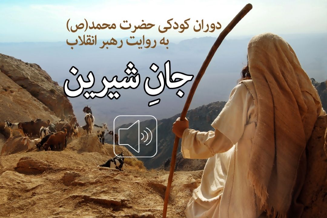 جان شیرین