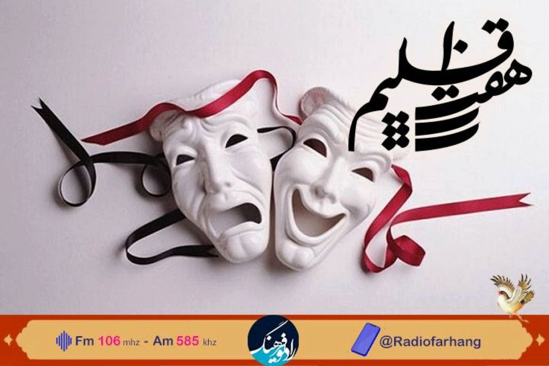 « هفت اقلیم» تئاتر در جمعه های رادیو فرهنگ
