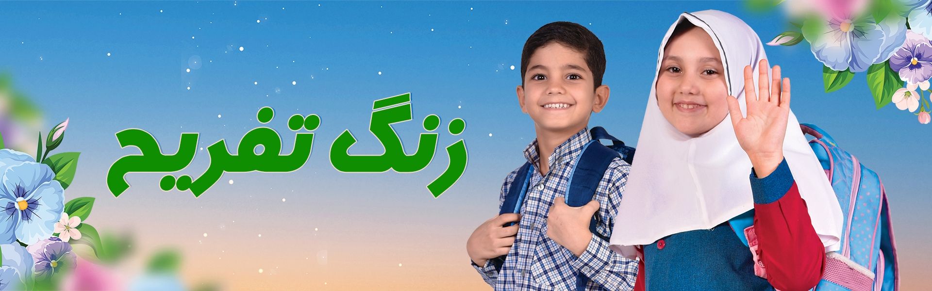 زنگ تفریح