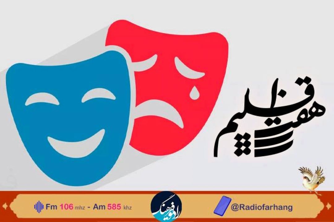 جمعه های نمایشی « هفت اقلیم» رادیو فرهنگ