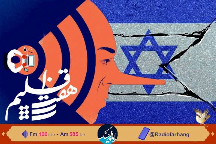 اخبار جعلی، با نگاه به خبر سازی های دروغ اسرائیل در هفت اقلیم»رادیو فرهنگ