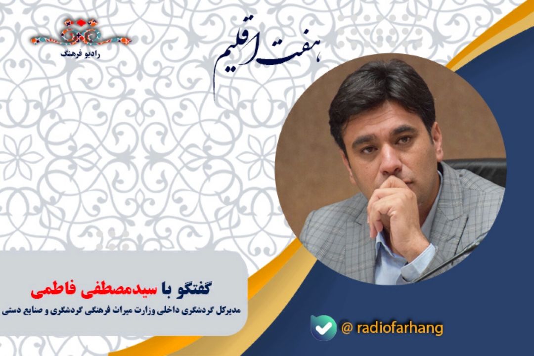درباره چشم انداز گردشگری در برنامه هفتم توسعه كشور