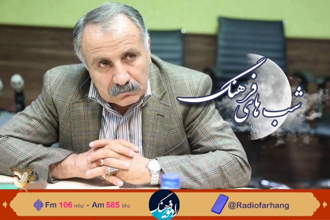 گفتگوی یوسفعلی میرشكاك با محمود اكرامی در شب های فرهنگ  رادیو فرهنگ  