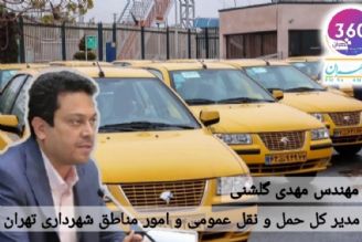 مدیركل حمل و نقل عمومی و امور مناطق شهرداری تهران: تاكسیرانان ملزم به ثبت روزانه 20 لاگ هوشمند هستند