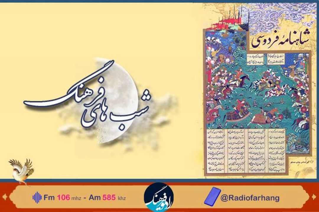 بررسی شعر فردوسی در «شب های فرهنگ»