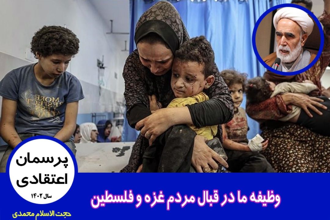 وظیفه ما در قبال مردم غزه و فلسطین