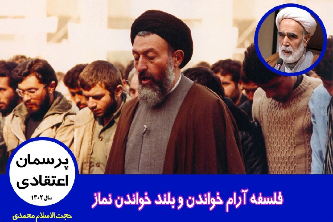 فلسفه آرام خواندن و بلند خواندن نماز
