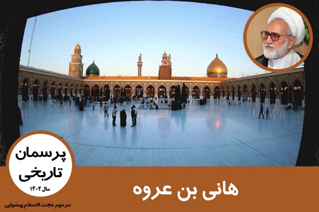 هانی بن عروه
