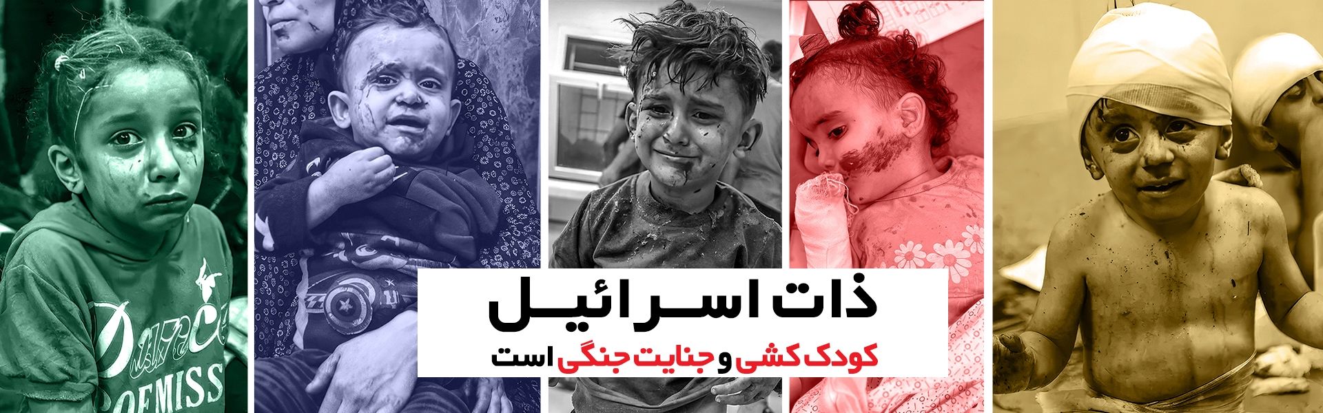 ذات اسرائیل كودك كشی و جنایت جنگی است