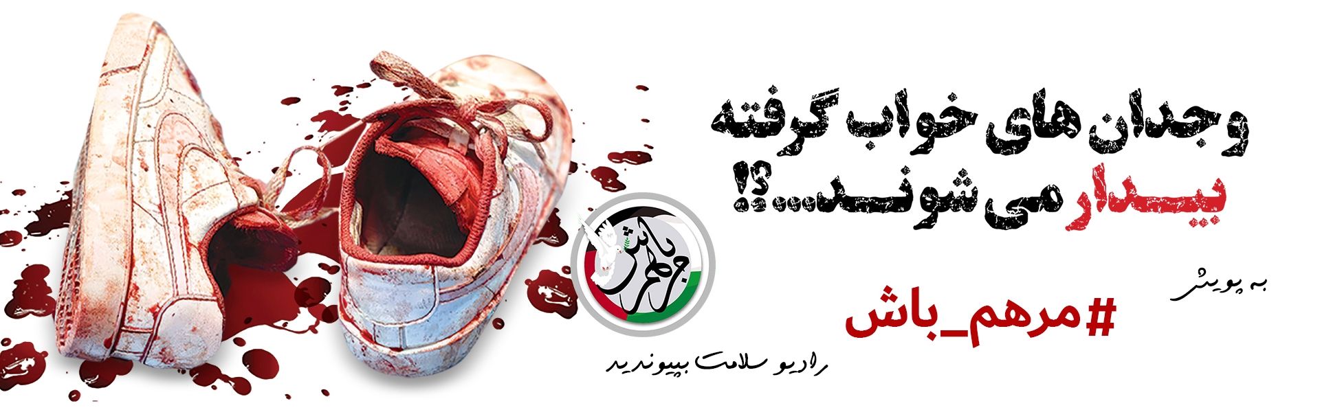 پویش مرهم باش