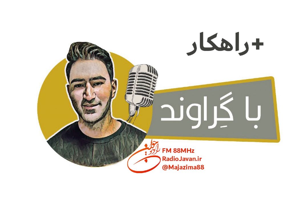 🙍🏻‍♂️️️  با گِراوند