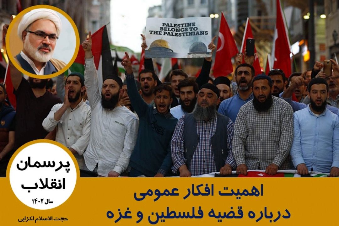 اهمیت افكار عمومی درباره قضیه فلسطین و غزه