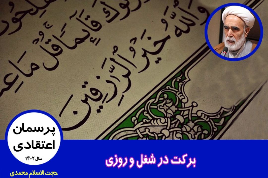 بركت در شغل و روزی