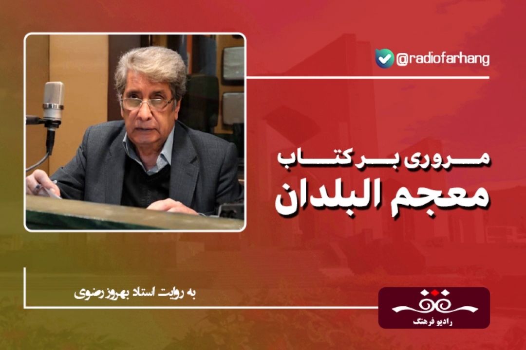 تاریخ ادبیات ایران به روایت استاد بهروز رضوی (این قسمت  :مروری بر كتاب معجم البلدان)