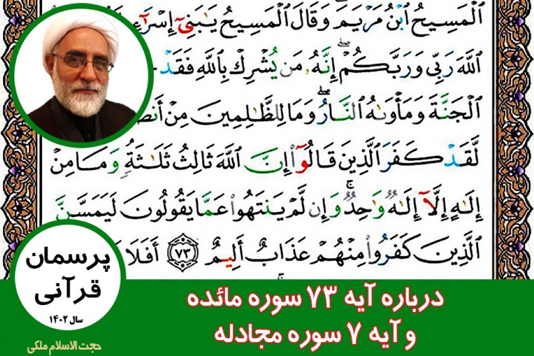 درباره آیه 73 سوره مائده و آیه 7 سوره مجادله