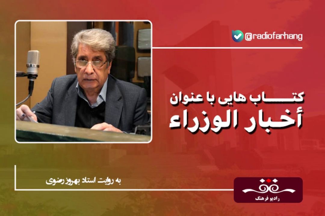 تاریخ ادبیات ایران به روایت استاد بهروز رضوی (این قسمت  :كتاب هایی با عنوان أخبار الوزراء)