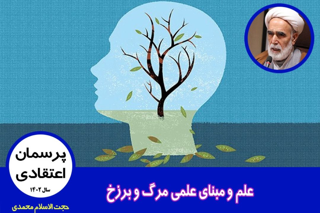 علم و مبنای علمی مرگ و برزخ
